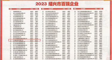 大鸡巴日B网站权威发布丨2023绍兴市百强企业公布，长业建设集团位列第18位